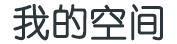 盘根错节网